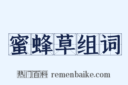 蜜蜂草组词是什么意思的图片